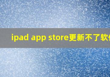 ipad app store更新不了软件